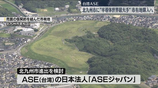 台湾半導体ASE、北九州に工場用地取得へ　34億円